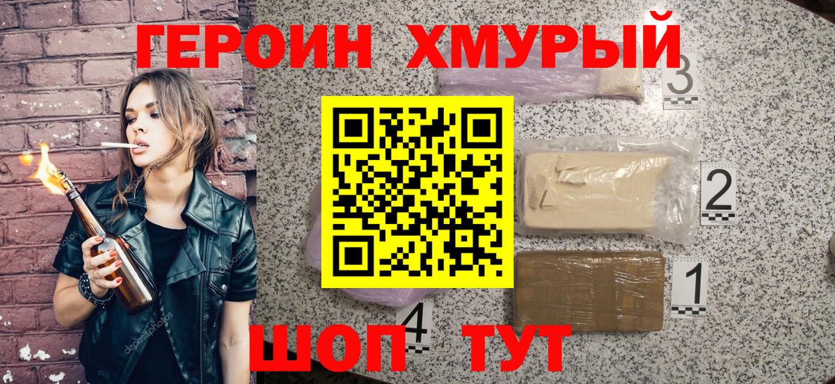 Героин VHQ  Вход с VPN  Светлоград 